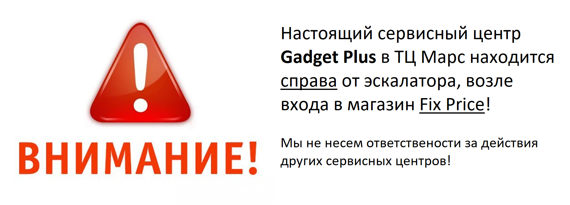 Контакты сервисного центра GADGET PLUS